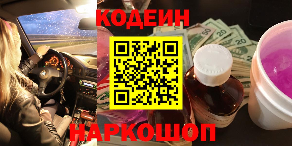 Выборг  Кодеин напиток Lean (лин)  Вход с VPN  Codein Purple Drank 